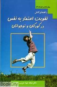 راهنمای کامل تقویت اعتماد به نفس در کودکان و نوجوانان (روان‌شناسی کودک 3)