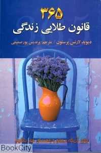 365 قانون طلایی زندگی