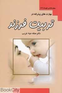 مهارت‌های پیشرفته در تربیت فرزند (روان‌شناسی کودک 2)