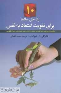 10 راه حل ساده برای تقویت اعتماد به نفس