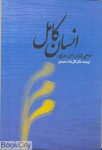 انسان کامل (جامی)
