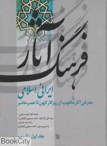 فرهنگ آثار ایرانی اسلامی 1 (آ - پ)