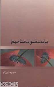 ما به عشق محتاجیم