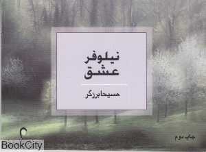 نیلوفر عشق