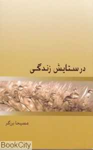 در ستایش زندگی (ذهن آویز)