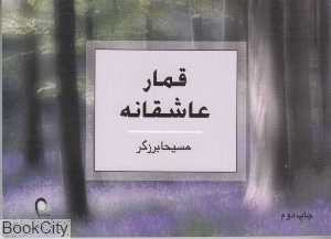 قمار عاشقانه
