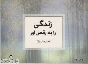زندگی را به رقص آور