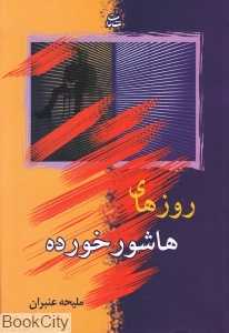 روزهای هاشورخورده