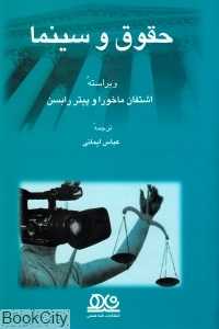 حقوق و سینما