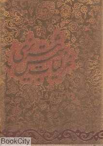 غزلیات شمس تبریزی (گلاسه جیبی با جعبه آبان)