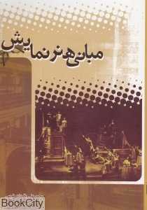 مبانی هنر نمایش