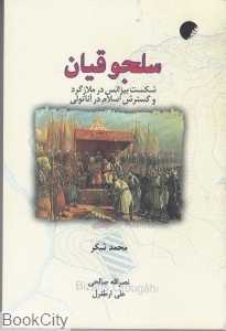 سلجوقیان (شکست بیزانس در ملازگرد و گسترش اسلام در آناتولی)