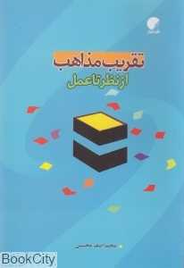 تقریب مذاهب از نظر تا عمل