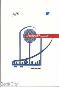 درس‌نامه تاریخ و عقاید اسماعیلیه