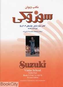مکتب ویولن سوزوکی 3 و 4 و 5 (کتاب دوم)