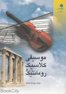 موسیقی کلاسیک و رومانتیک