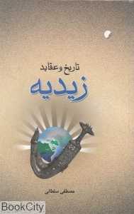 تاریخ و عقاید زیدیه