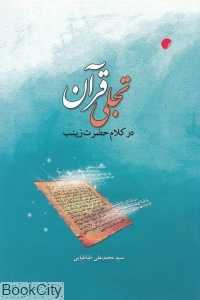 تجلی قرآن در کلام حضرت زینب (ع)
