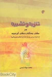 تنزیه و تشبیه در مکتب و دانته و مکتب ابن‌عربی