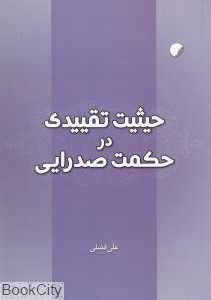 حیثیت تقییدی در حکمت صدرایی
