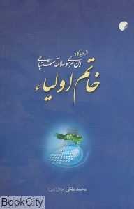 خاتم اولیا از دیدگاه ابن عربی و علامه آشتیانی