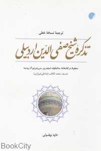 تذکره شیخ صفی‌الدین اردبیلی