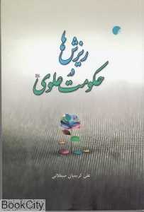ریزش‌ها در حکومت علوی