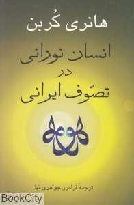 انسان نورانی در تصوف ایرانی