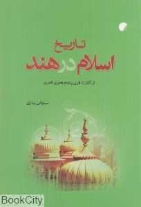 تاریخ اسلام در هند (از آغاز تا قرن پنجم هجری قمری)