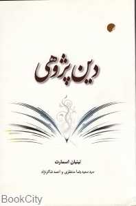دین پژوهی
