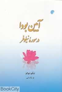آیین بودا در سوره نیلوفر