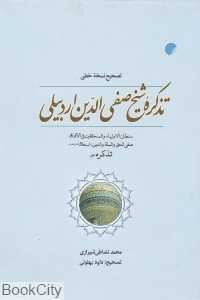 تصحیح نسخه خطی تذکره شیخ صفی‌الدین اردبیلی