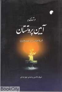 درآمدی به آیین پروتستان