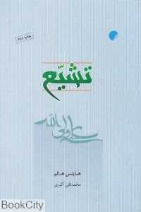 تشیع (ادیان)
