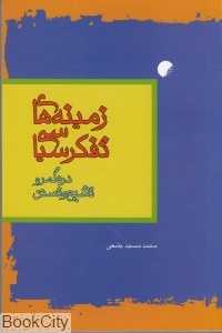 زمینه‌های تفکر سیاسی در قلمرو تشیع و تسنن