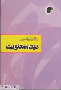 روان‌شناسی دین و معنویت