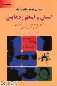 انسان و اسطوره‌هایش
