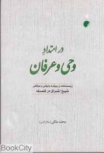 در امتداد وحی و عرفان
