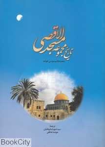 تاریخ مجموعه مسجدالاقصی