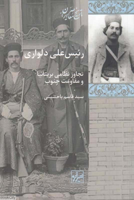 رئیس علی دلواری (تجاوز نظامی بریتانیا و مقاومت جنوب)