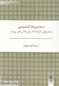 مدیریت استرس(فرهنگ و مدیریت 77)