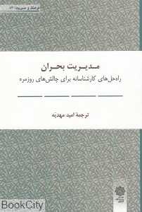 مدیریت بحران (فرهنگ و مدیریت 83)