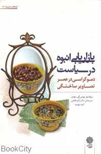 بازاریابی انبوه در سیاست (فرهنگ و مدیریت 87)