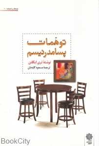 توهمات پسامدرنیسم (فرهنگ و اندیشه 10)