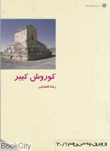 کوروش کبیر (از ایران چه می‌دانم 30)