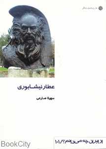 عطار نیشابوری (از ایران چه می‌دانم 101)