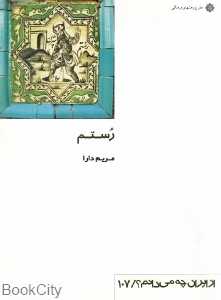 رستم (از ایران چه می‌دانم 107)