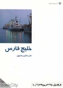 خلیج فارس (از ایران چه می‌دانم 10)