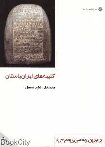 کتیبه‌های ایران باستان (از ایران چه می‌دانم 9)