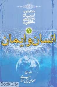 انسان و ایمان (مقدمه‌ای بر جهان‌بینی اسلامی 1)